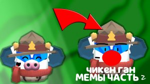 ЧИКЕН ГАН МЕМЫ ЧАСТЬ 2 / CHICKEN GUN MEMES PART 2