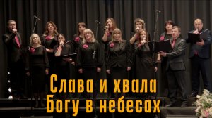 Гр. "Прославление" – "Слава и хвала, Богу с небесах"