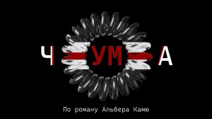 Короткометражный фильм "Чума"