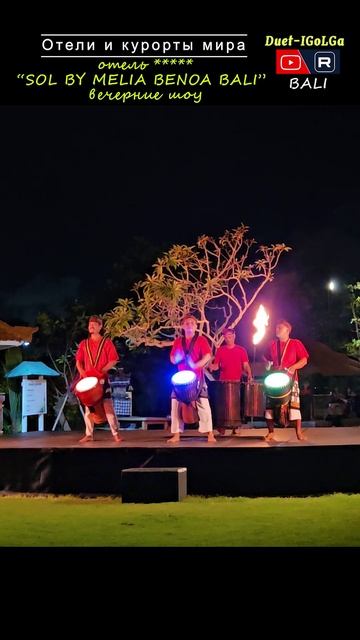 Отель SOL BY MELIA BENOA ___ ШОУ