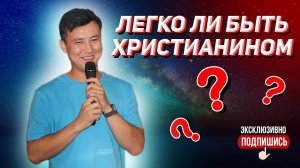 "Легко ли быть христианином?" | Свет Неба (20.08.2023г.)