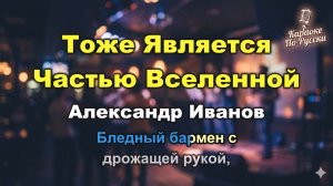 Александр Иванов (экс-Рондо) — Тоже является частью Вселенной (караоке с текстом) | Хит 1989 года