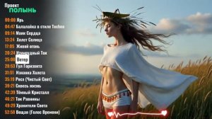 **СЛАВЯНСКАЯ ЯРЬ** — это впечатляющая коллекция музыки в стиле этно-фолк, наполненная энергией и жиз