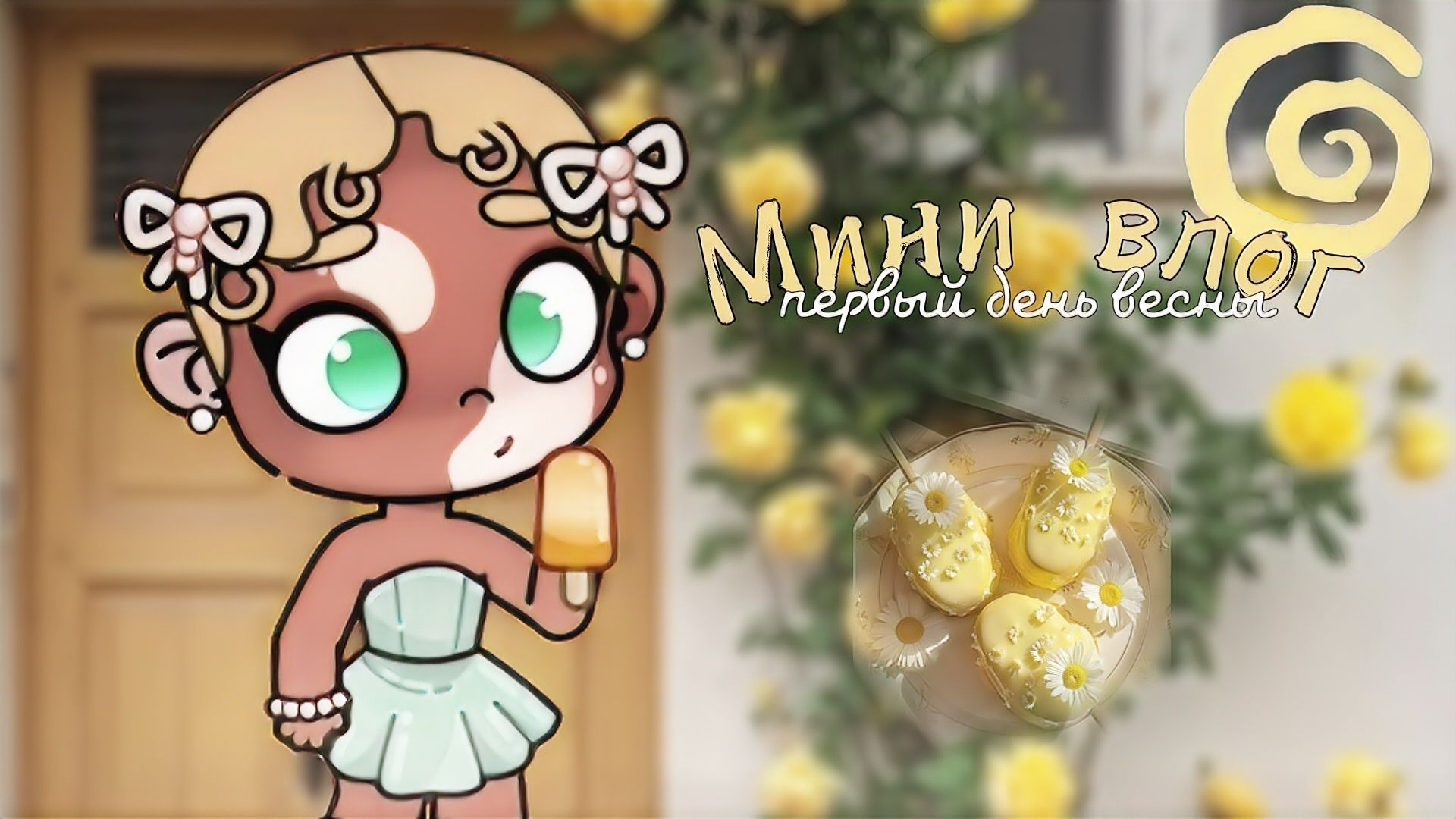 аватар ворлд. ˙🦒 ིྀ˙.|•.мини влог - первый день весны и мороженое!!.˙.💛˙._#влог_#рутина_ смотреть онлайн