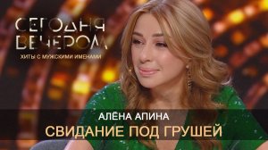 Алёна Апина - "Свидание под грушей" (Сегодня вечером)