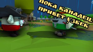 пока канадец, привет узбек