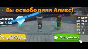 Аликс на алмазную медаль