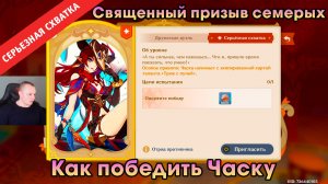 Геншин Импакт ➤ СЕРЬЁЗНАЯ СХВАТКА - Часка в игре Священный призыв семерых ➤ Genshin Impact