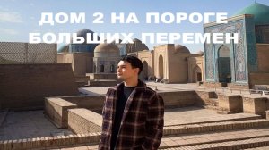 ДОМ 2 ШОК: Беккужев намекнул на «новую эпоху» проекта! Переезд, новый канал или закрытие проекта?!