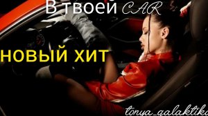 GALAKTIKA 💫/ В ТВОЕЙ CAR / МУЗЫКА 2026 /КЛИП / tonya_galaktika