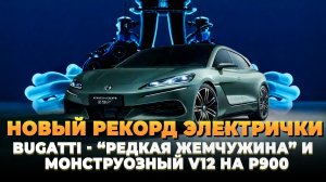 Рекорд BYD Denza Z9 - Buggati - De Tomaso P900