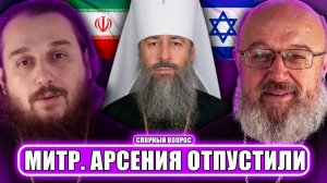 Митр. Арсения отпустили, Иран и Израиль, суды Украины поддерживают УПЦ? // СПОРНЫЙ ВОПРОС