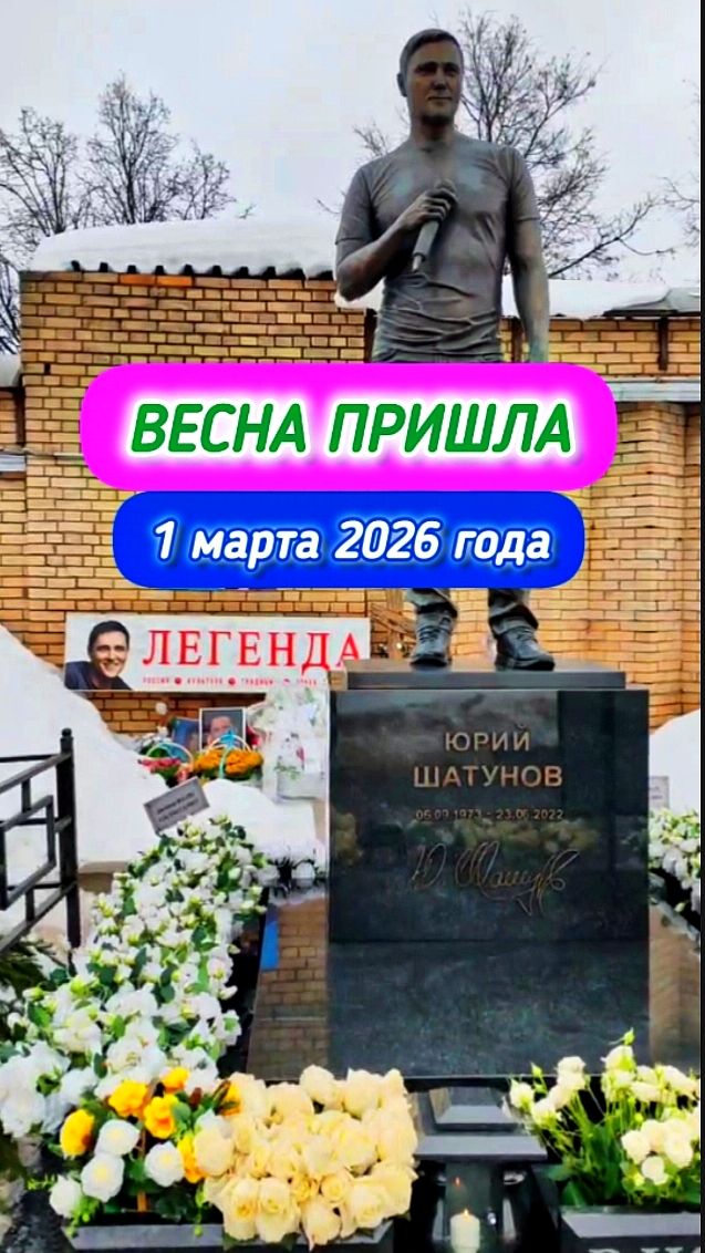 Начало весны: свежий взгляд на могилу Юрия Шатунова #shorts #шатунов #2026 #белыерозы #весна #шортс