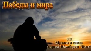 Победы и мира. сл. и муз.  Сергей Шамберин "Поэт"