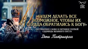 «Будем делать все возможное, чтобы их сердца обратились к Богу» / День Патриарха