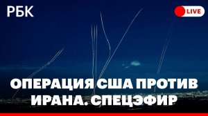 Операция США против Ирана. Главное к этому часу. Специальный эфир РБК
