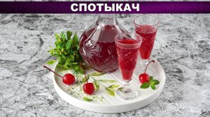 Бабушкин спотыкач!  Самая вкусная ягодная наливка на водке своими руками