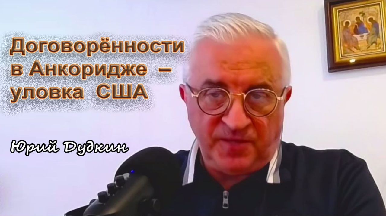 Юрий Дудкин. Договорённости в Анкоридже  уловка США