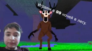 Играем в роблокс 1 игра 99 ночей✌👍