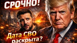 СРОЧНО: Трамп vs Зеленский – Дата окончания спецоперации раскрыта?