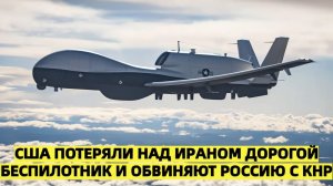 США потеряли MQ-4C Triton за $220 млн над Ормузом — и тихо кивают на Москву и Пекин