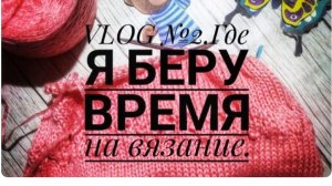 Очередной TEG:"Где я беру время для вязания?🧶 🤔