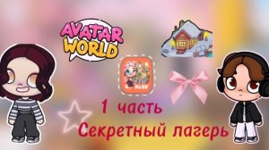 Сериал аватар ворлд (Секретный лагерь)(DanTV)