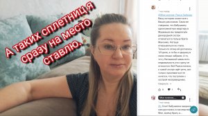 А таких сплетниц я сразу на место ставлю.