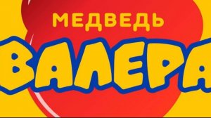 желейный медведь Валера песня кто всё съел ?