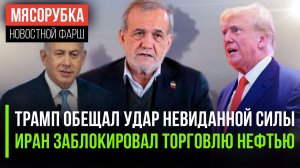 США решили стереть Иран в пыль || Торговля нефтью остановилась || Израиль получил гиперзвуком