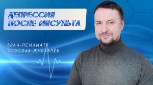 Что делать с депрессией после инсульта