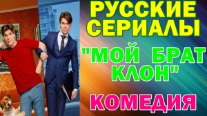 Русские сериалы: Новинки-2026. Комедия: "Мой брат — клон"