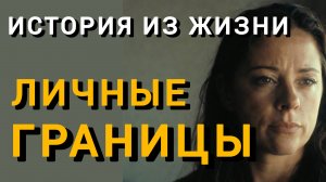 Истории из жизни|ЛИЧНЫЕ ГРАНИЦЫ|Аудио рассказы|Аудиокниги слушать онлайн|Жизненные истории