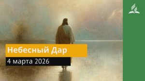 4 марта 2026. Небесный Дар. Иисус - величайшее имя.