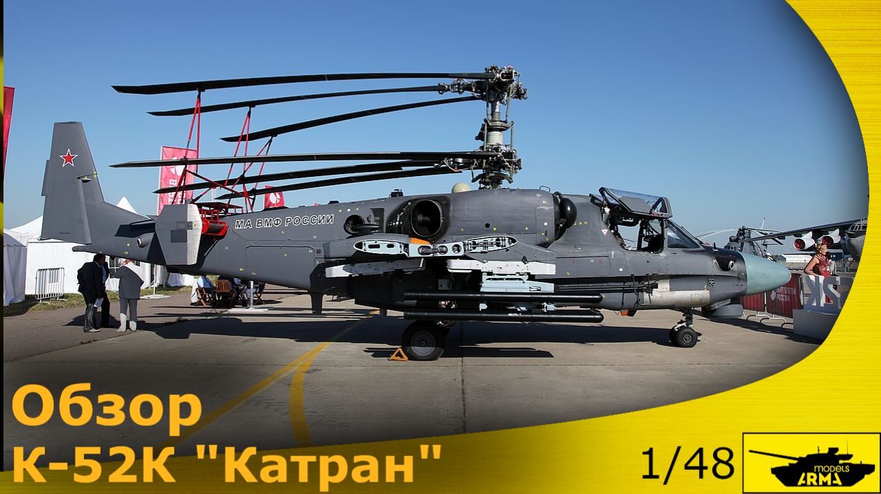 Обзор: Ка-52К "Катран" Arma Models, 1/48 смотреть онлайн