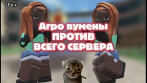 АГРО ВУМЕНЫ ПРОТИВ ВСЕГО СЕРВЕРА!!! *дали бан?* :3 💗