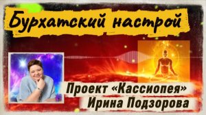 Ирина Подзорова.Проект "Кассиопея"БУРХАТСКИЙ НАСТРОЙ.
