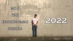 2022 моя так называемая жизнь