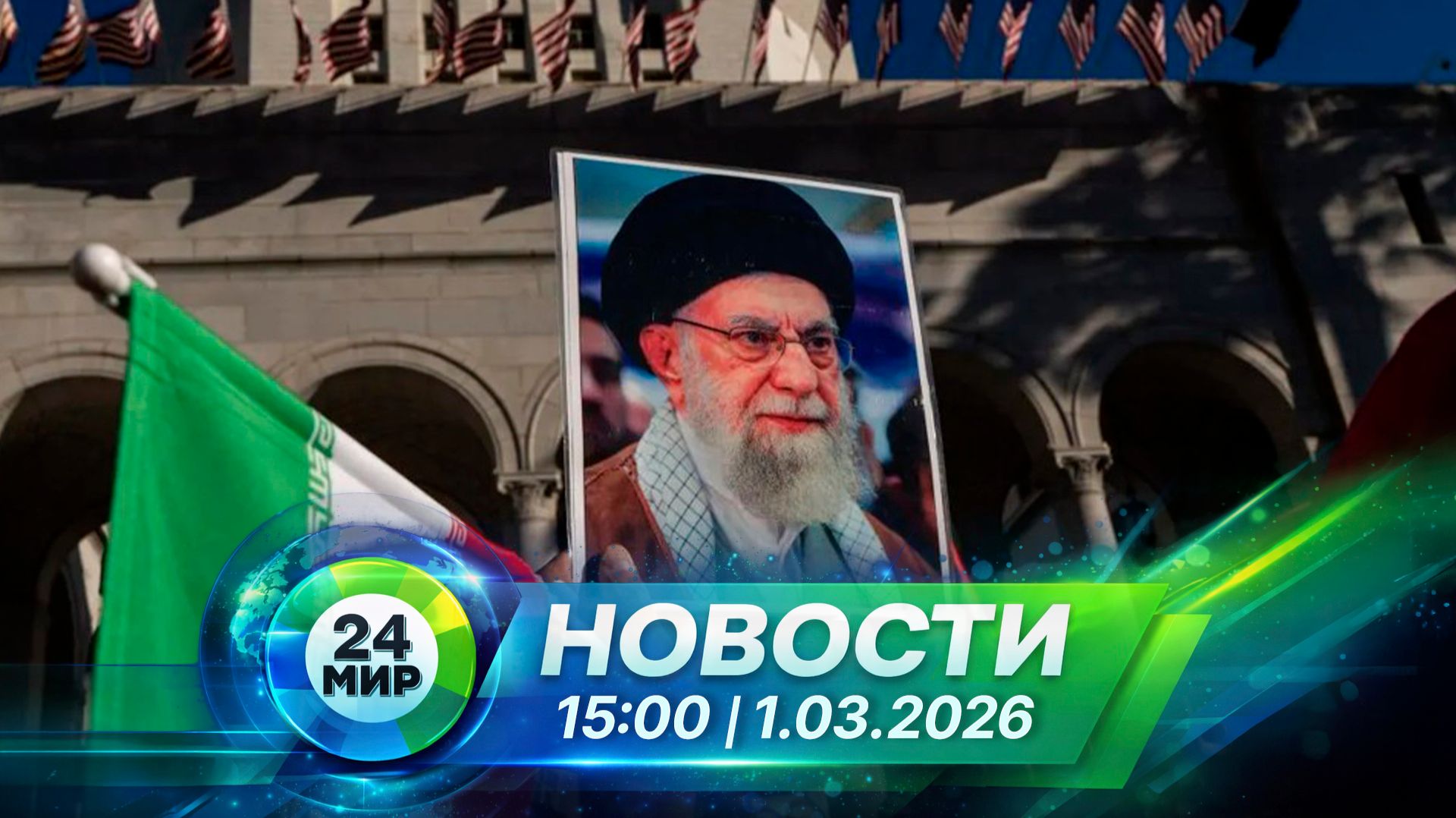 Новости 1 марта 2026 года 15:00 | Выпуск новостей | МИР 24 смотреть онлайн