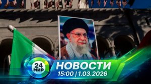 Новости 1 марта 2026 года 15:00 | Выпуск новостей | МИР 24