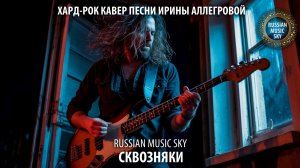 Сквозняки  -  Russian Music Sky (2026) Хард-рок кавер песни Ирины Аллегровой