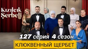 «КЛЮКВЕННЫЙ ЩЕРБЕТ» 127 СЕРИЯ 4 СЕЗОН /ОПИСАНИЕ