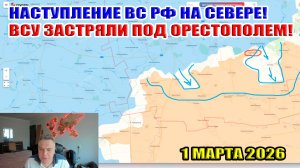 Наступление ВС РФ на севере! ВСУ застряли под Орестополем! Бои к северу от Лимана! 1 марта 2026