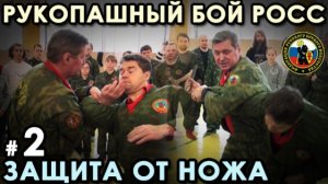 Рукопашный бой РОСС – 8: защта от ножа.