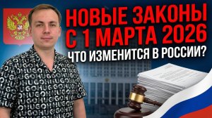 Законы вступившие в силу 1 марта 2026 года
