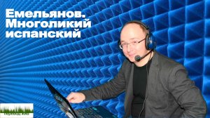 Емельянов. Многоликий испанский