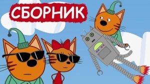 Три кота Мультфильм | Мультики три кота | Развивающие игры три кота видеоигра