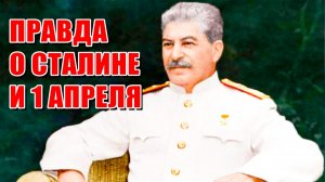 Правда о 1 апреля и "дне дурака". Правда о Сталине