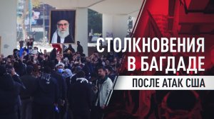 Дымовые шашки и слезоточивый газ: протестующие атакуют полицию у посольства США в Багдаде