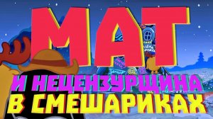 (Кузинатра) Нецензурщина в смешариках